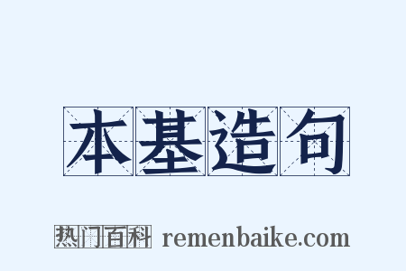 本基造句是什么意思的图片
